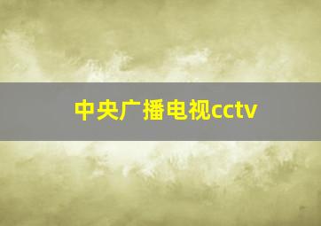 中央广播电视cctv