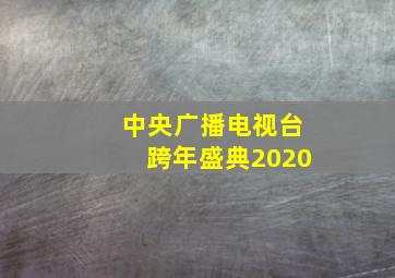 中央广播电视台跨年盛典2020