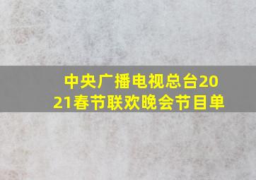 中央广播电视总台2021春节联欢晚会节目单