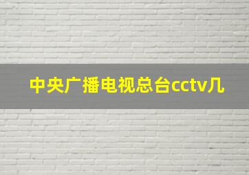 中央广播电视总台cctv几