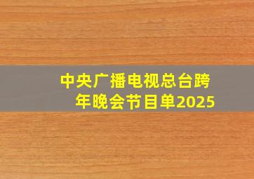 中央广播电视总台跨年晚会节目单2025