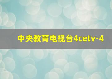 中央教育电视台4cetv-4