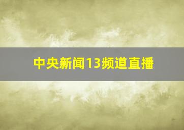 中央新闻13频道直播