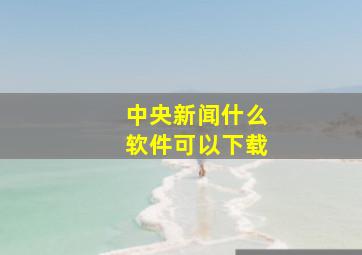 中央新闻什么软件可以下载