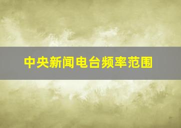 中央新闻电台频率范围