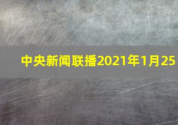 中央新闻联播2021年1月25