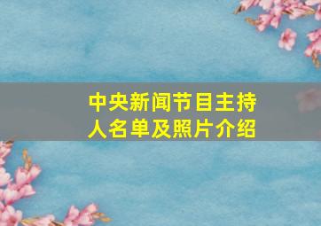 中央新闻节目主持人名单及照片介绍