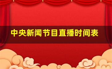 中央新闻节目直播时间表