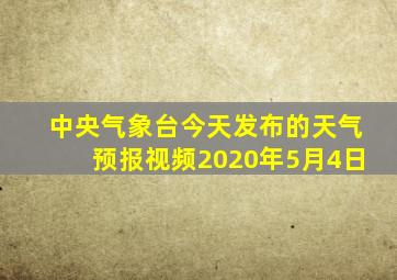 中央气象台今天发布的天气预报视频2020年5月4日