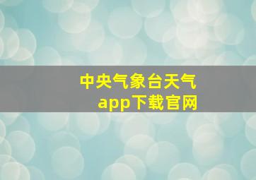 中央气象台天气app下载官网