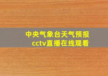 中央气象台天气预报cctv直播在线观看