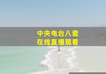 中央电台八套在线直播观看