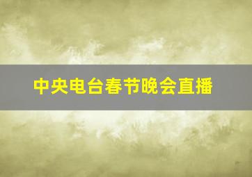 中央电台春节晚会直播