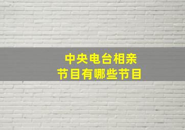 中央电台相亲节目有哪些节目