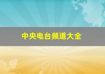 中央电台频道大全