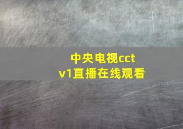 中央电视cctv1直播在线观看