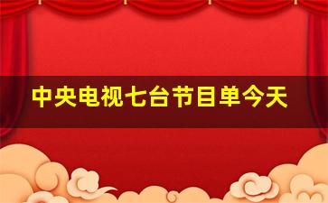 中央电视七台节目单今天