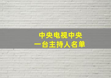 中央电视中央一台主持人名单