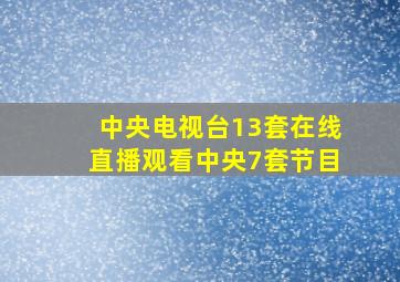 中央电视台13套在线直播观看中央7套节目