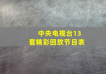 中央电视台13套精彩回放节目表