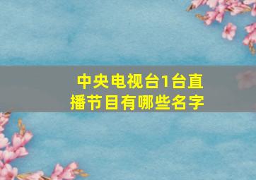 中央电视台1台直播节目有哪些名字