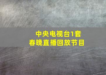 中央电视台1套春晚直播回放节目