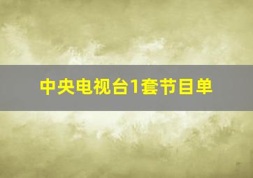 中央电视台1套节目单