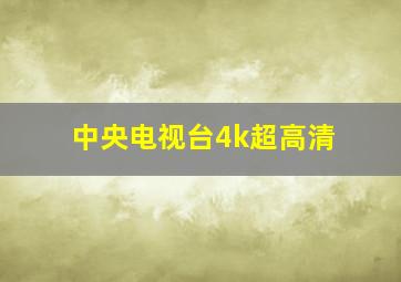 中央电视台4k超高清