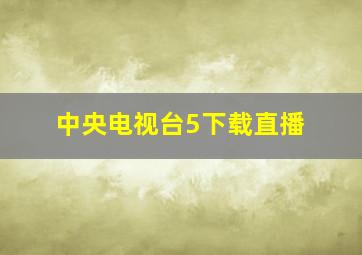 中央电视台5下载直播