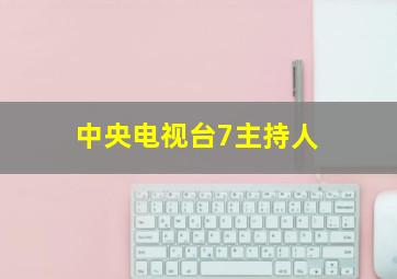 中央电视台7主持人