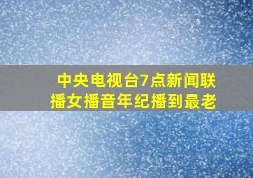 中央电视台7点新闻联播女播音年纪播到最老