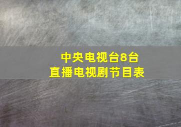 中央电视台8台直播电视剧节目表