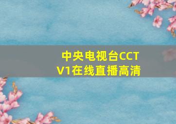 中央电视台CCTV1在线直播高清