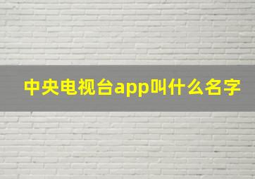 中央电视台app叫什么名字