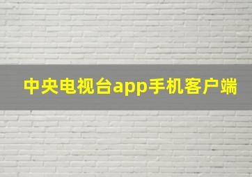 中央电视台app手机客户端