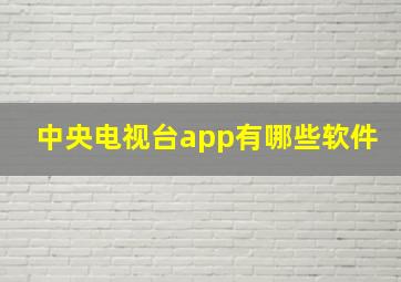 中央电视台app有哪些软件