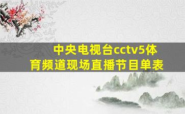 中央电视台cctv5体育频道现场直播节目单表