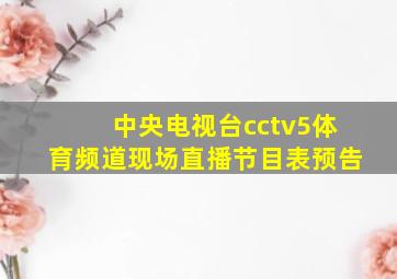 中央电视台cctv5体育频道现场直播节目表预告