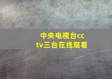 中央电视台cctv三台在线观看