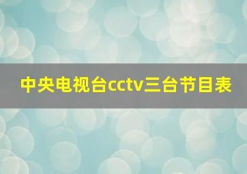 中央电视台cctv三台节目表