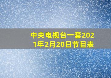 中央电视台一套2021年2月20日节目表