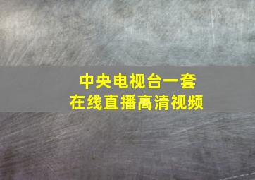 中央电视台一套在线直播高清视频