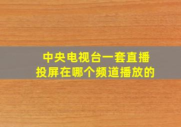 中央电视台一套直播投屏在哪个频道播放的