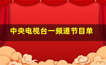 中央电视台一频道节目单