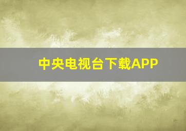 中央电视台下载APP