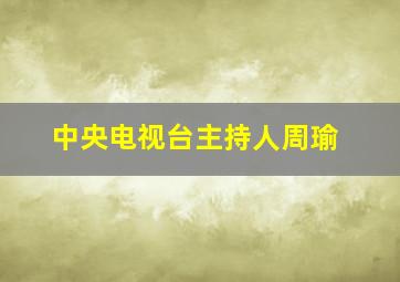 中央电视台主持人周瑜