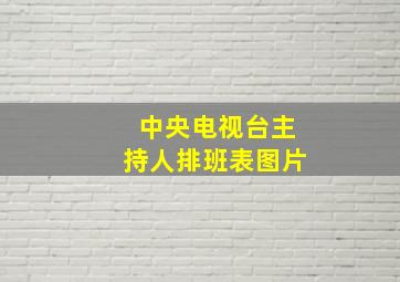 中央电视台主持人排班表图片