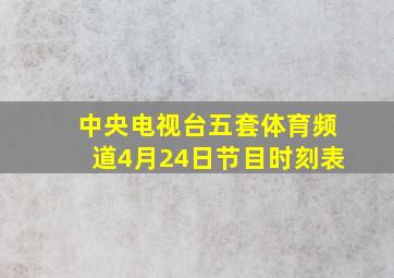 中央电视台五套体育频道4月24日节目时刻表