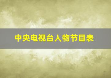 中央电视台人物节目表