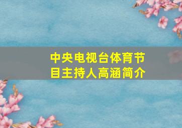 中央电视台体育节目主持人高涵简介